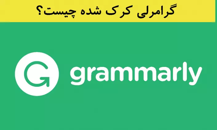 گرامرلی کرک شده چیست؟