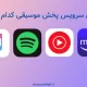کدام سرویس پخش مناسب است ؟