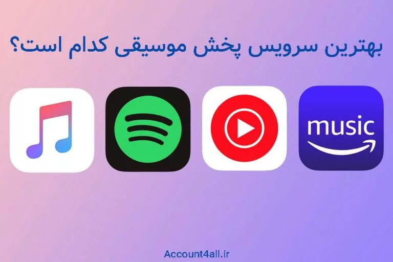 کدام سرویس پخش مناسب است ؟