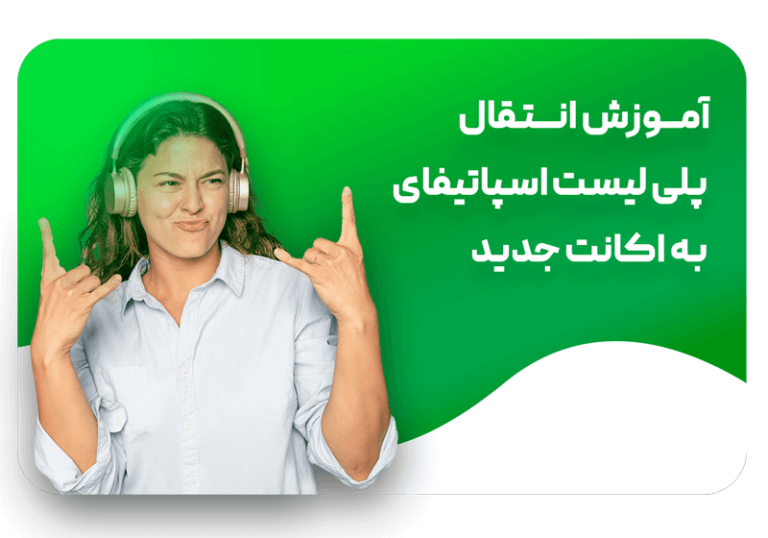 انتقال پلی لیست اسپاتیفای به اکانت جدید
