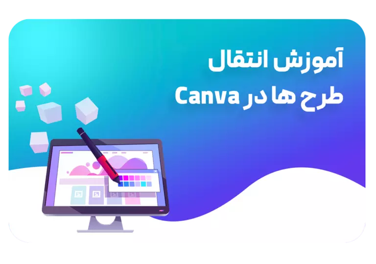 آموزش انتقال طرح ها در کانوا Canva