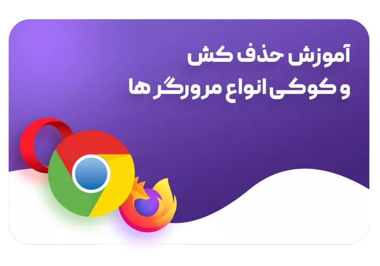 آموزش حذف کش و کوکی در مرورگر ها