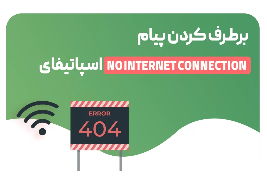 برطرف کردن مشکل no internet co connection در اسپاتیفای