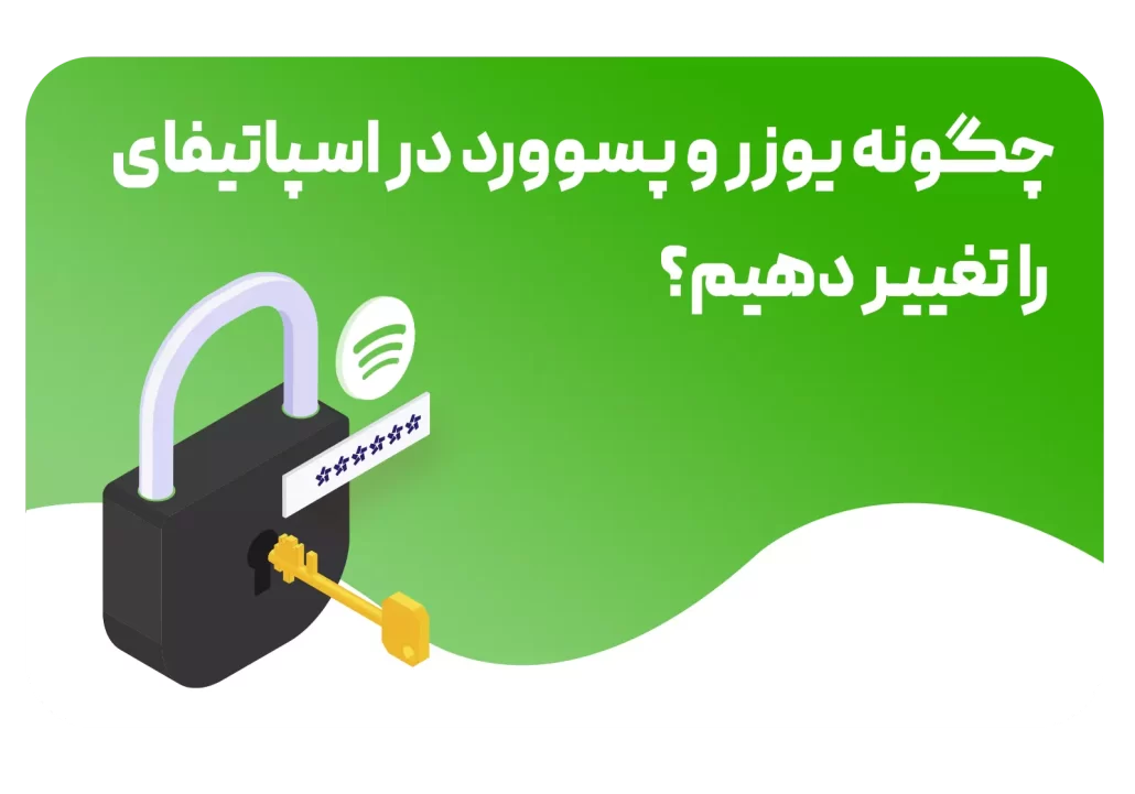 چگونه یوزر و پسوورد اسپاتیفای را تغییر دهیم؟