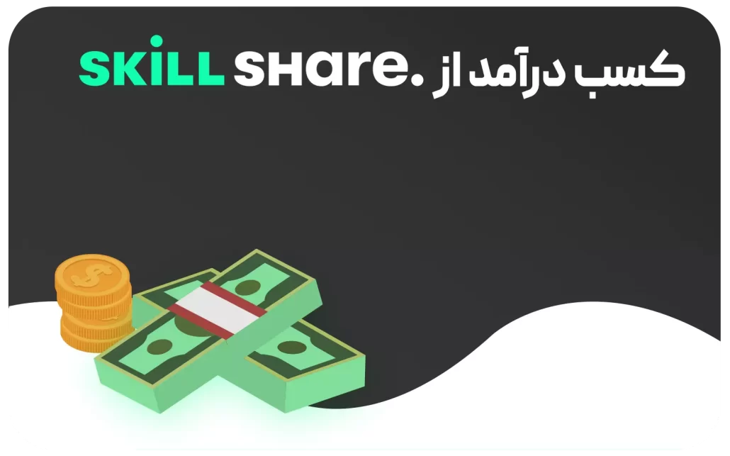 کسب در آمد skillshare5