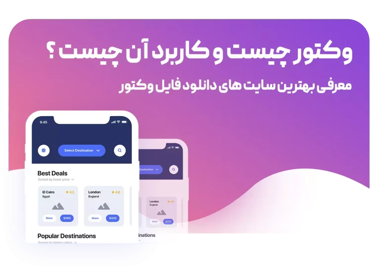 وکتور چیست و کاربرد آن چیست