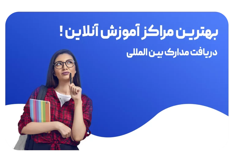 بهترین مراکز آموزش آنلاین