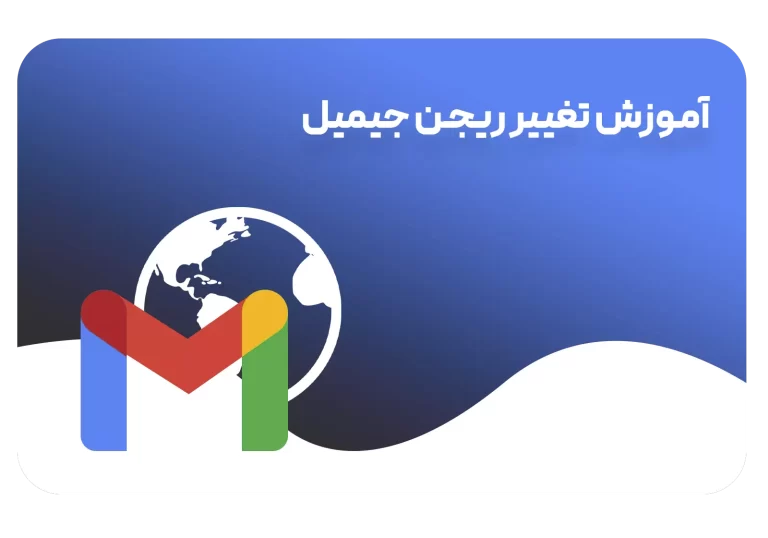آموزش تغییر ریجن جیمیل