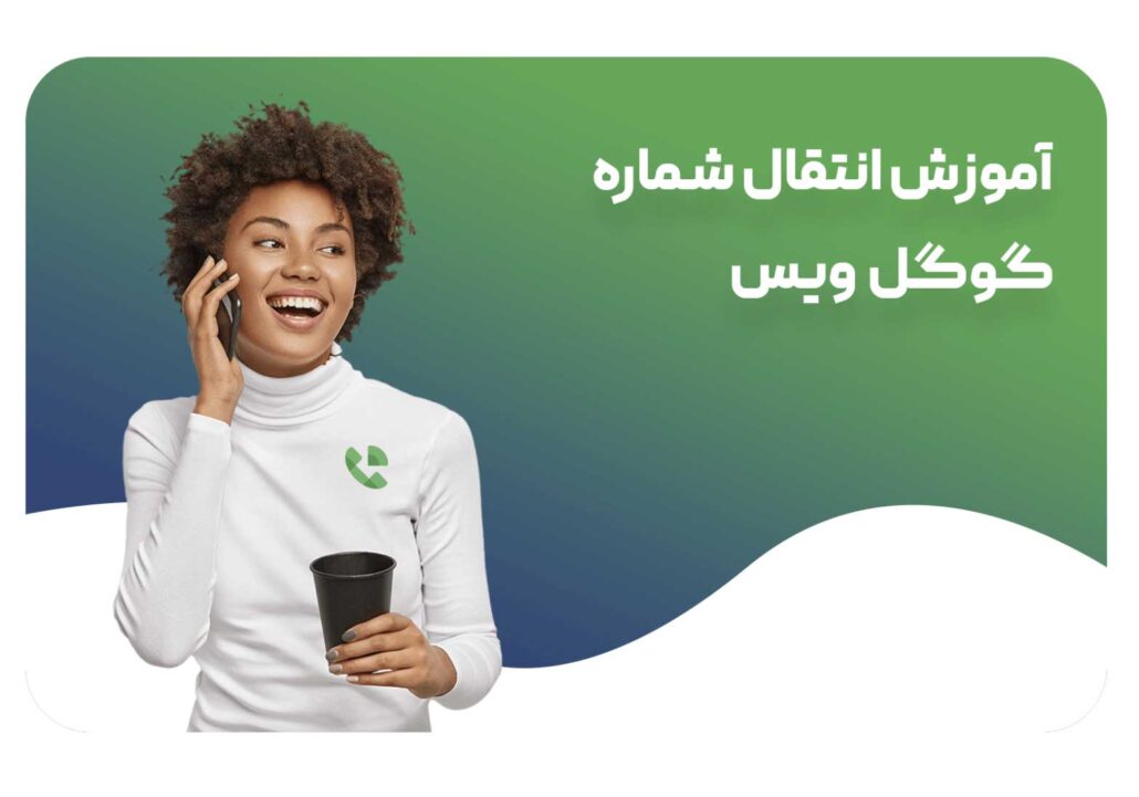 انتقال شماره گوگل ویس