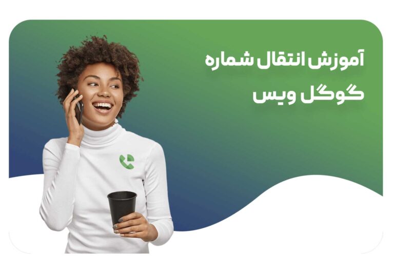 انتقال شماره گوگل ویس