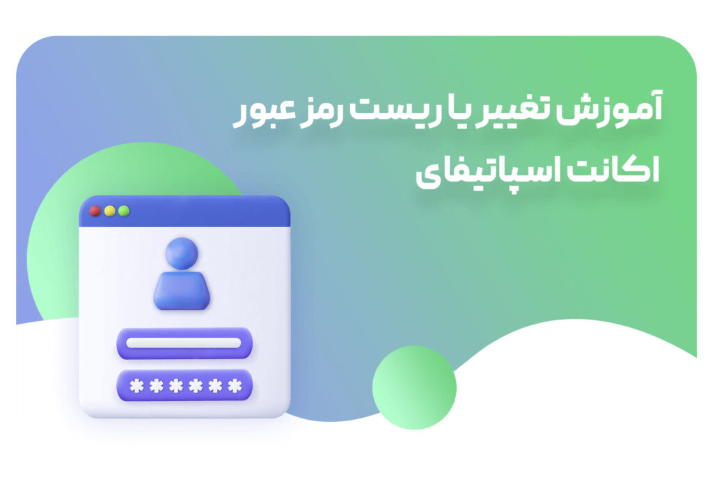 تغییر رمز اسپاتیفای