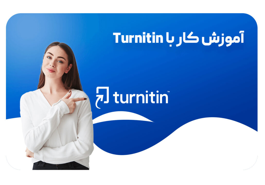 آموزش کار با turnitin