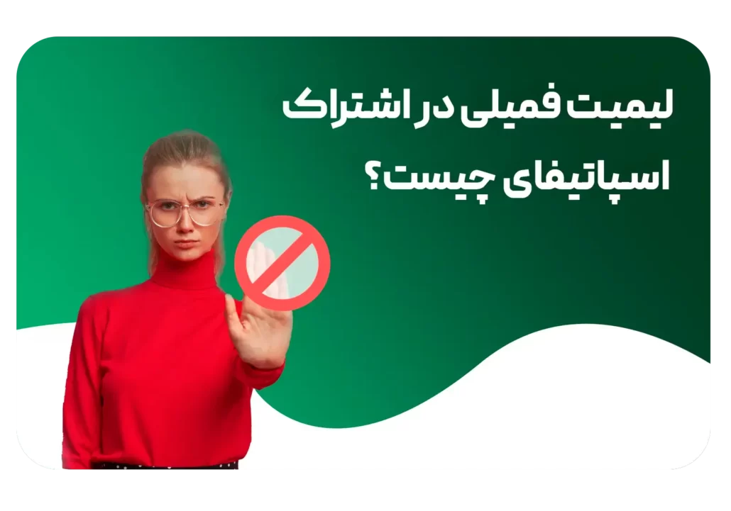لیمیت فمیلی در اشتراک اسپاتیفای چیست