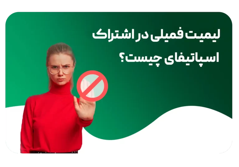 لیمیت فمیلی در اشتراک اسپاتیفای چیست