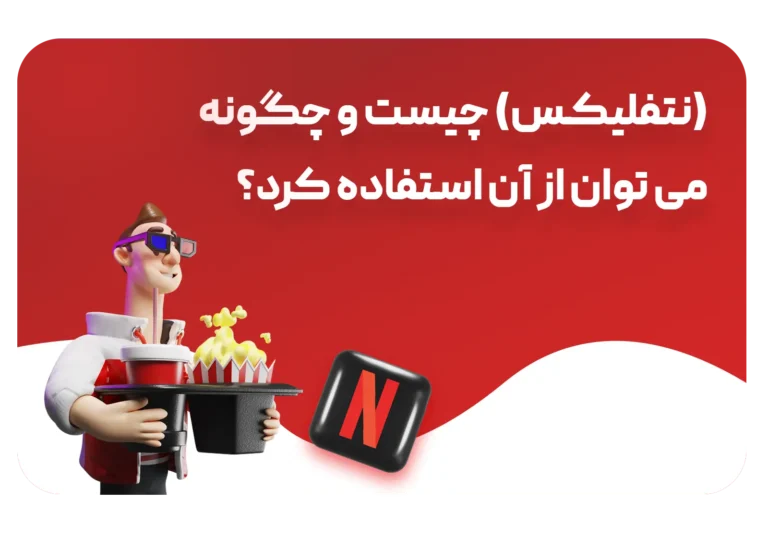 چگونه می‌توان از نتفلیکس استفاده کرد؟