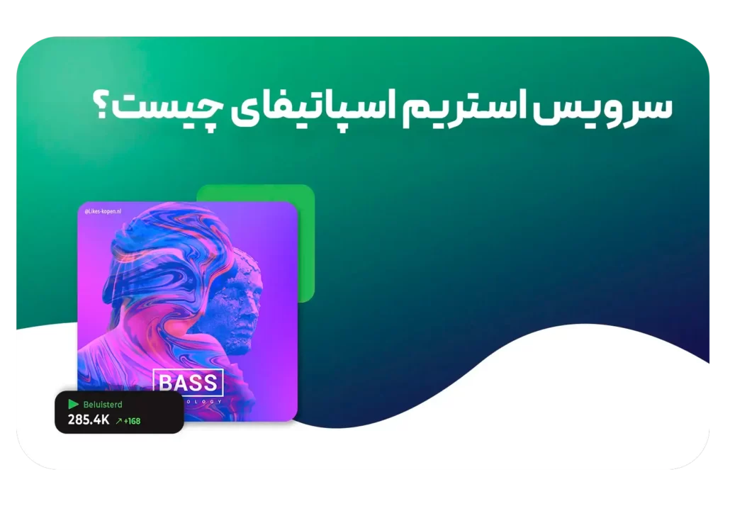 همه چیز در مورد سرویس استریم اسپاتیفای
