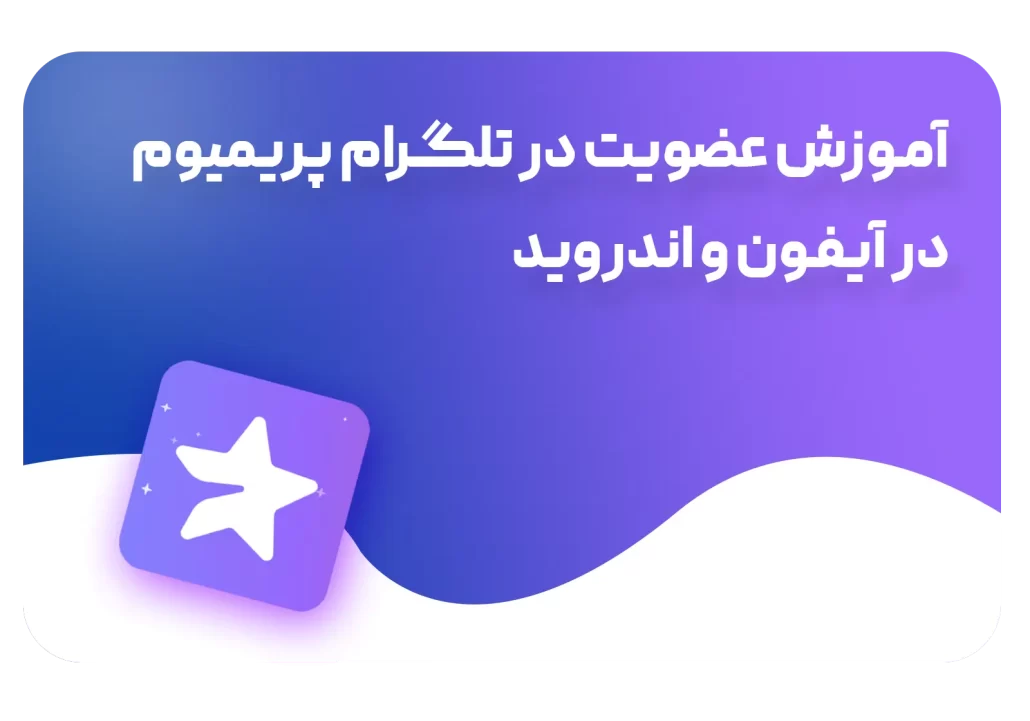 آموزش عضویت در تلگرام پریمیوم برای آیفون و اندروید