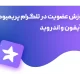 آموزش عضویت در تلگرام پریمیوم برای آیفون و اندروید