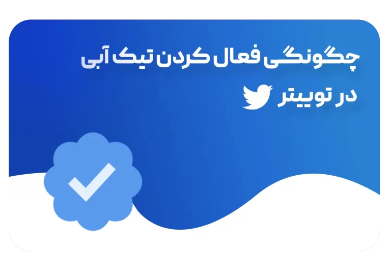 مزایای فعالسازی تیک آبی در توییتر