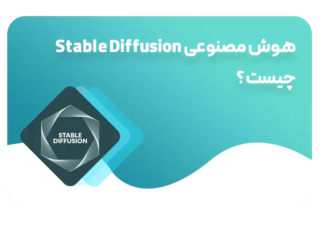 هوش مصنوعی Stable Diffusion چیست؟