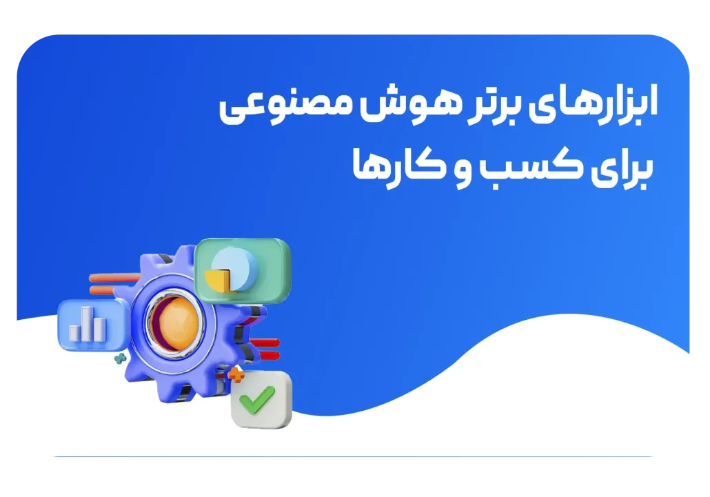 کاربرد هوش مصنوعی در میزان درآمد کسب و کارها