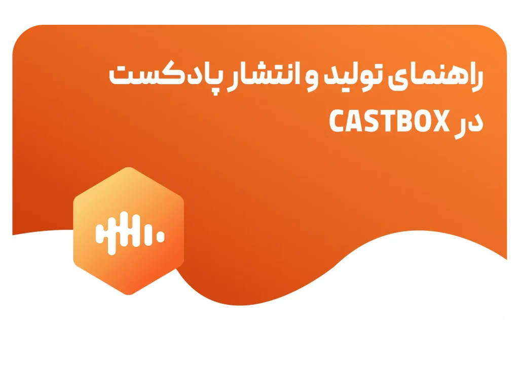 سرویس میزبانی پادکست