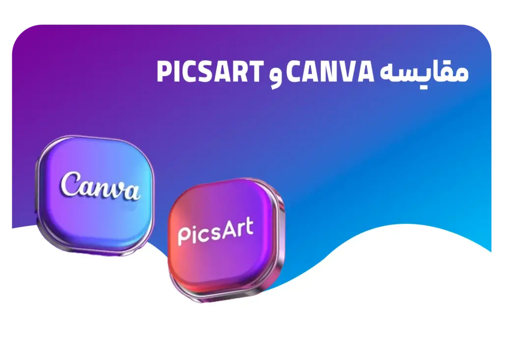 مقایسه Canva و Picsart
