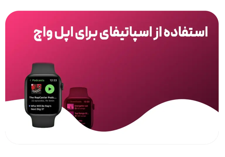 آموزش استفاده از اسپاتیفای روی اپل واچ