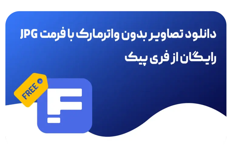 دانلود عکس رایگان از فری پیک