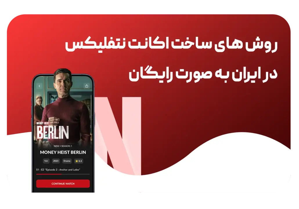 ساخت اکانت نتفلیکس رایگان در ایران