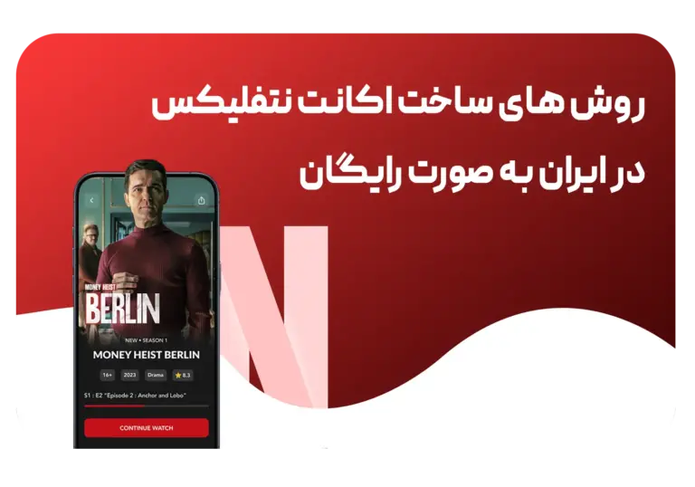 ساخت اکانت نتفلیکس رایگان در ایران