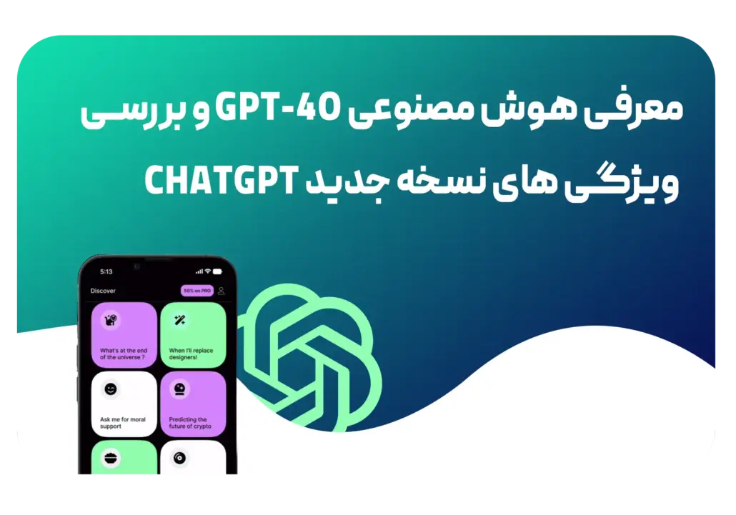 ویژگی های نسخه جدید ChatGPT