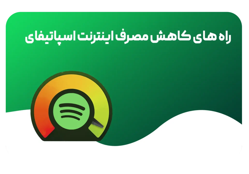 کاهش مصرف اینترنت اسپاتیفای