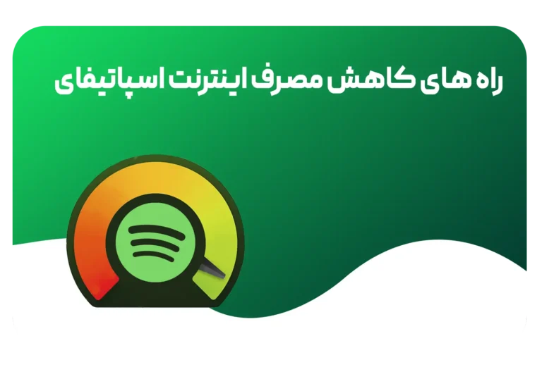 کاهش مصرف اینترنت اسپاتیفای
