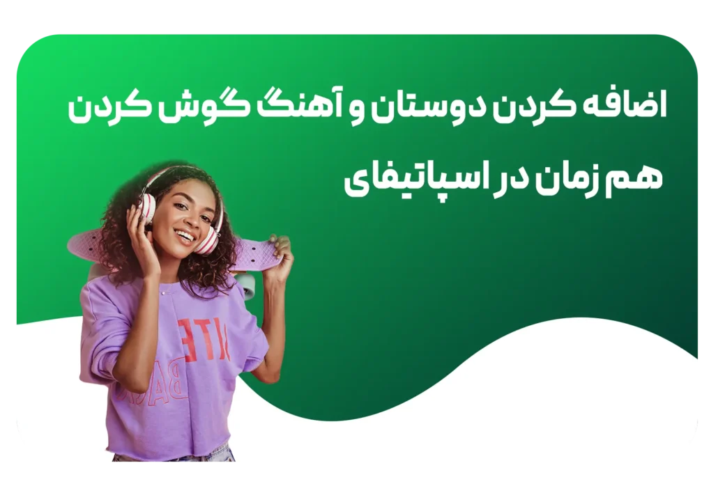 اضافه کردن دوستان در اسپاتیفای