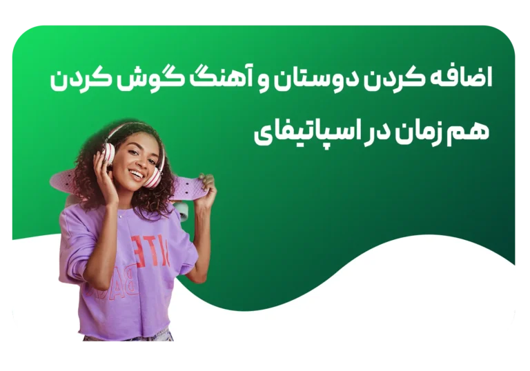 اضافه کردن دوستان در اسپاتیفای