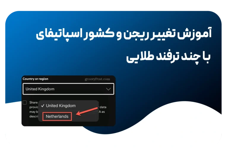تغییر ریجن اسپاتیفای