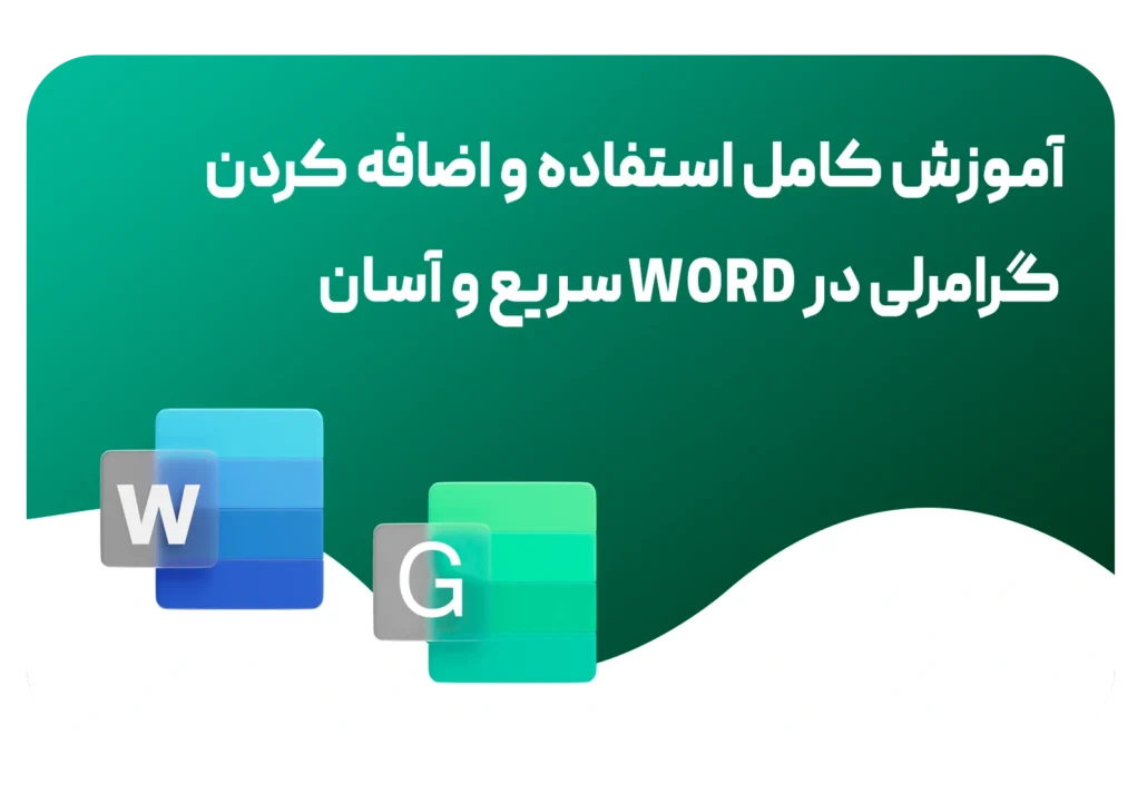 اضافه کردن گرامرلی در ورد