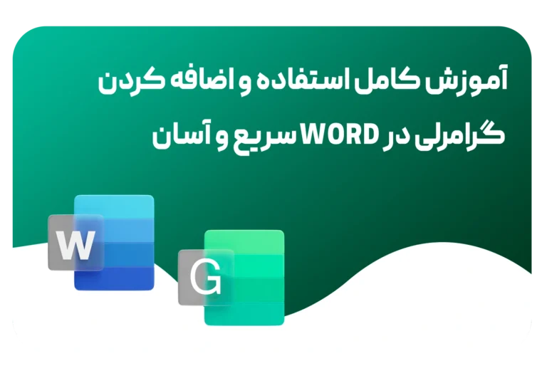 اضافه کردن گرامرلی در ورد