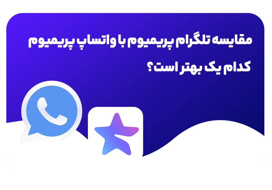 مقایسه تلگرام پریمیوم با واتساپ پریمیوم