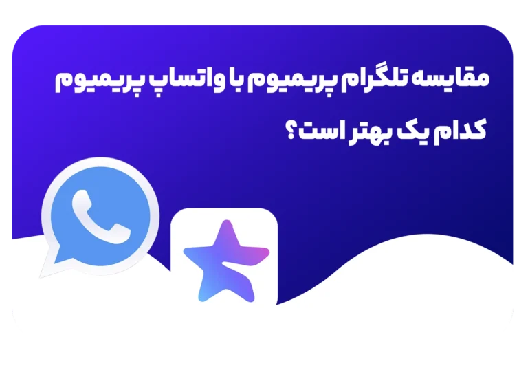 مقایسه تلگرام پریمیوم با واتساپ پریمیوم