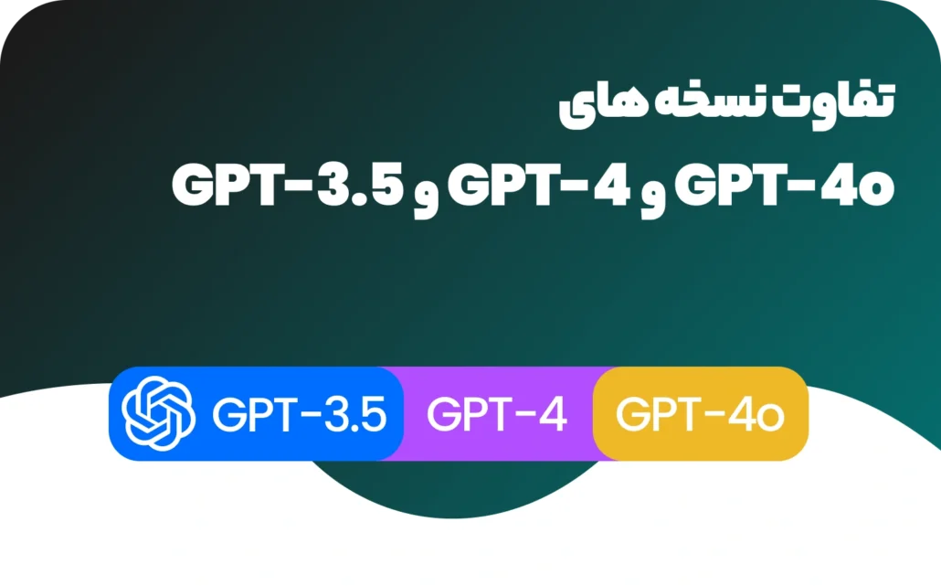 تفاوت نسخه های CHATGPT