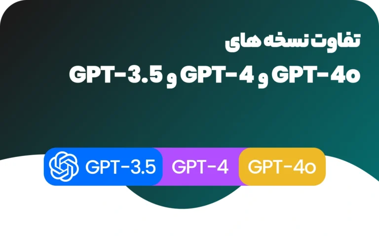 تفاوت نسخه های CHATGPT
