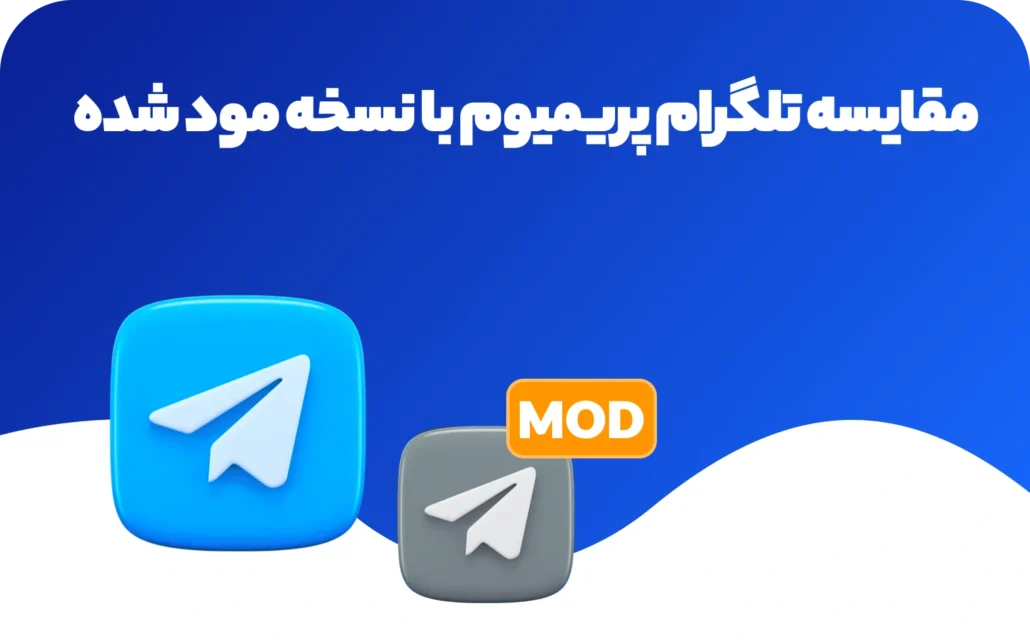 تفاوت تلگرام پریمیوم و مود شده