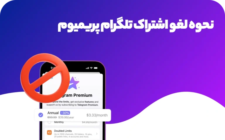 نحوه لغو اشتراک تلگرام پریمیوم