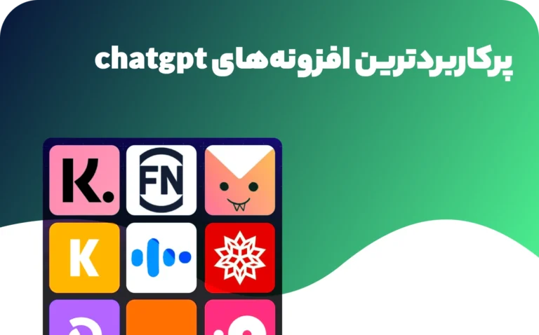 بهترین افزونه های chatgpt