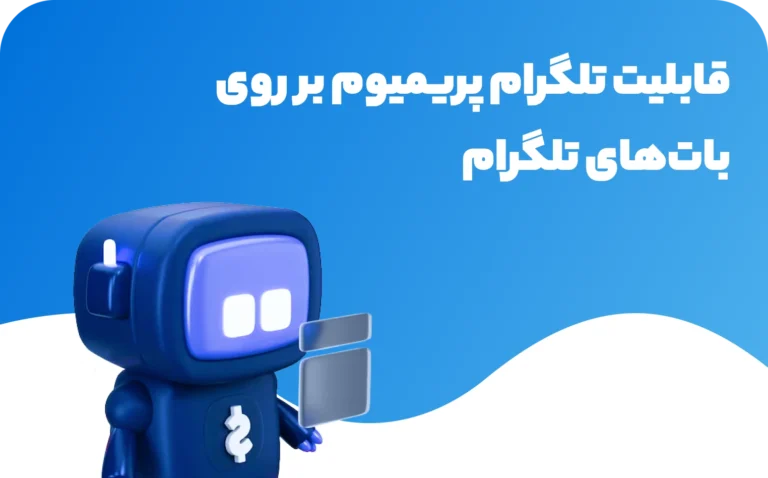 قابلیت تلگرام پریمیوم بر بات‌های تلگرام