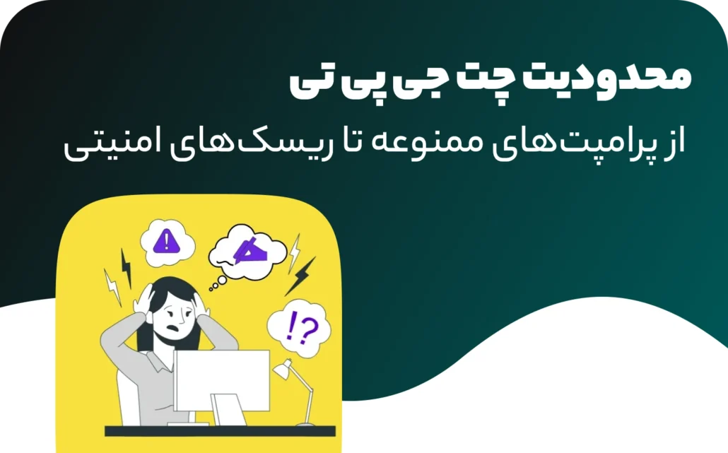 محدودیت و پرامپت‌های ممنوع chatgpt