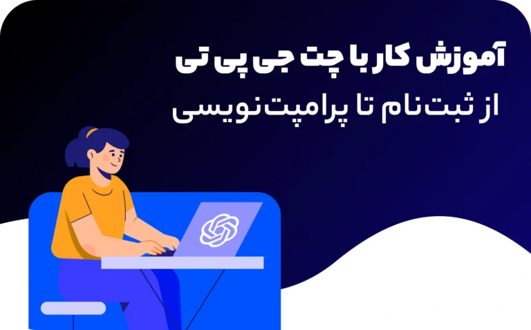 آموزش کار با چت جی پی تی