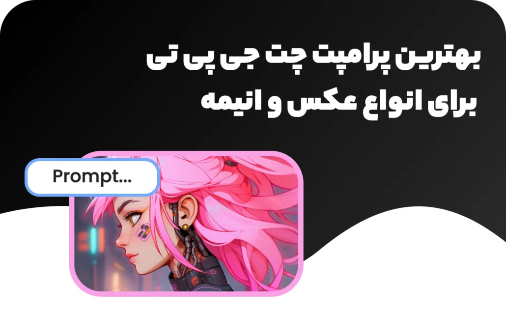 بهترین پرامپت چت جی پی تی برای انواع عکس و انیمه